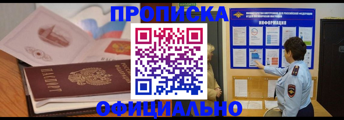 прописка иностранных граждан в Горно-Алтайске