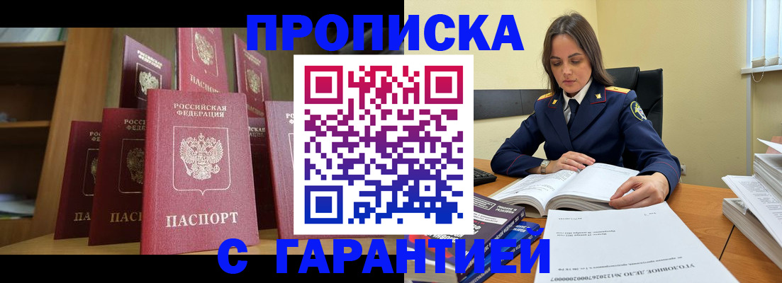 прописка законно в Горно-Алтайске
