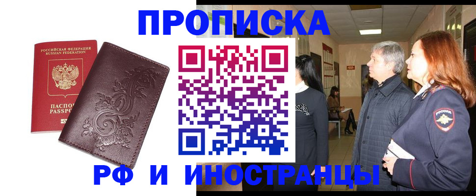 временная регистрация купить в Горно-Алтайске