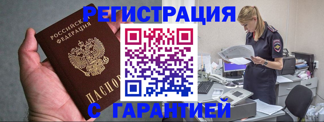 временная регистрация для всех в Горно-Алтайске